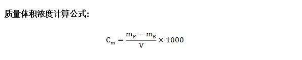 汽車整車VOC環(huán)境測(cè)試艙試驗(yàn)結(jié)果計(jì)算公式(圖2) 汽車整車VOC環(huán)境測(cè)試艙試驗(yàn)結(jié)果計(jì)算公式(圖2)
