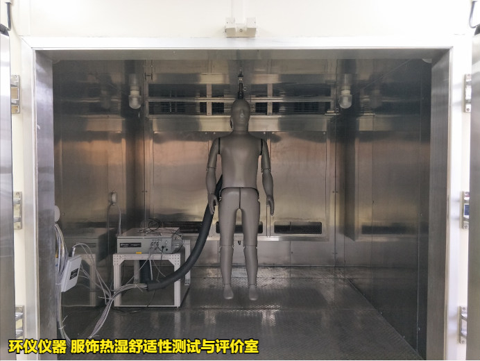 服飾熱濕舒適性測(cè)試與評(píng)價(jià)室為什么要用暖體假人(圖1)