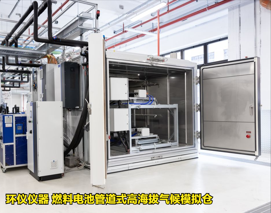 燃料電池管道式高海拔氣候模擬倉(cāng)技術(shù)案例(圖1)