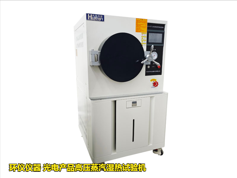 光電產(chǎn)品高壓蒸汽濕熱試驗(yàn)機(jī)的應(yīng)用優(yōu)勢(圖1)