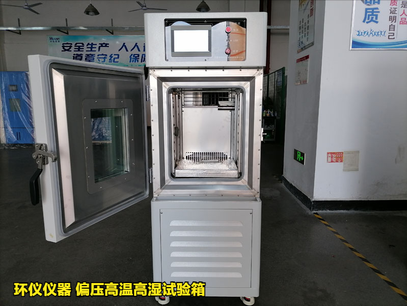 偏壓高溫高濕試驗(yàn)箱測(cè)試及標(biāo)準(zhǔn)(圖1)