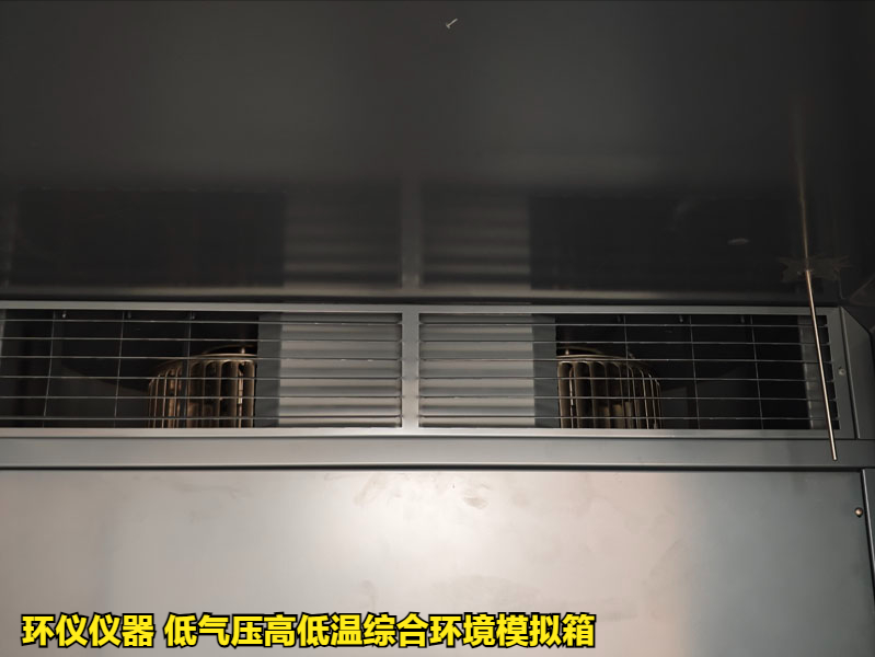 低氣壓高低溫綜合環(huán)境模擬箱的試驗篩選方法(圖2)