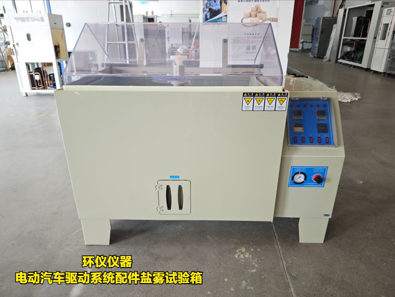 電動(dòng)汽車(chē)驅(qū)動(dòng)系統(tǒng)配件鹽霧試驗(yàn)箱(圖1)