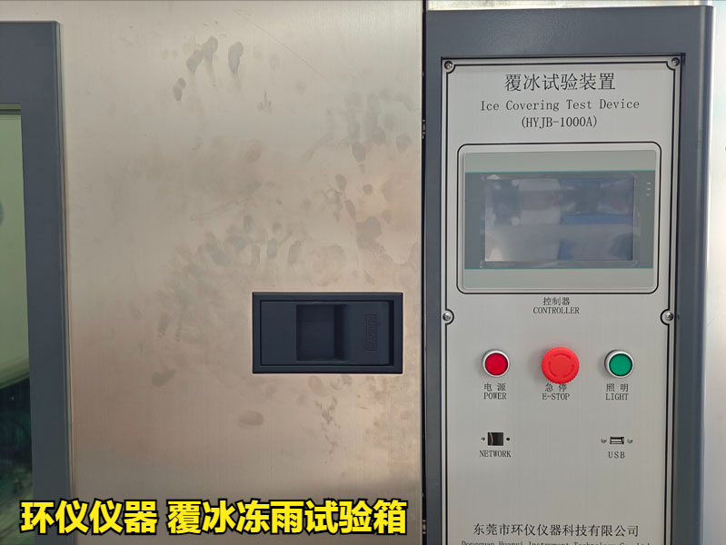 覆冰凍雨試驗(yàn)箱(圖1)