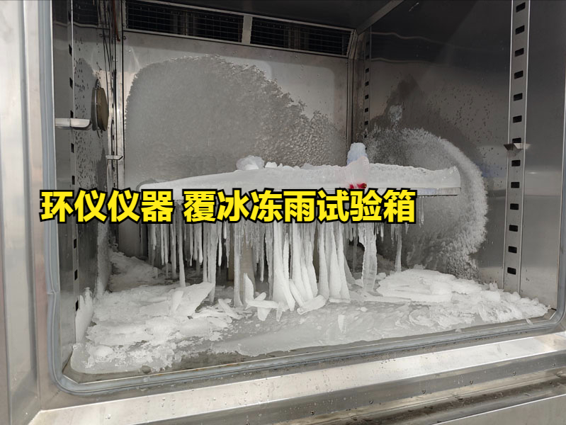 覆冰凍雨試驗(yàn)箱(圖3)