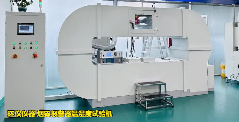 煙霧報警器溫濕度試驗機的高低溫試驗(圖1)