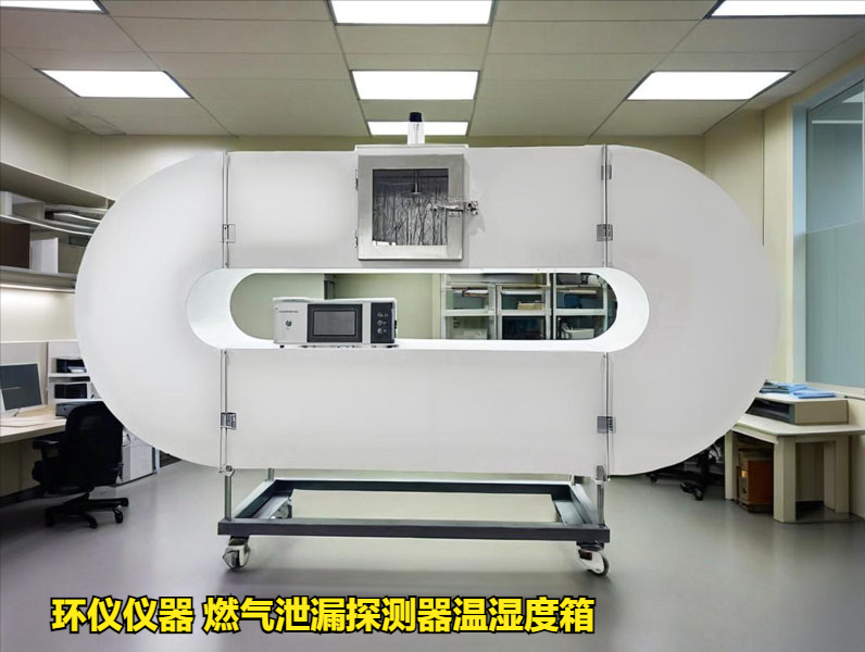 燃氣泄漏探測器溫濕度箱技術方案(圖1)
