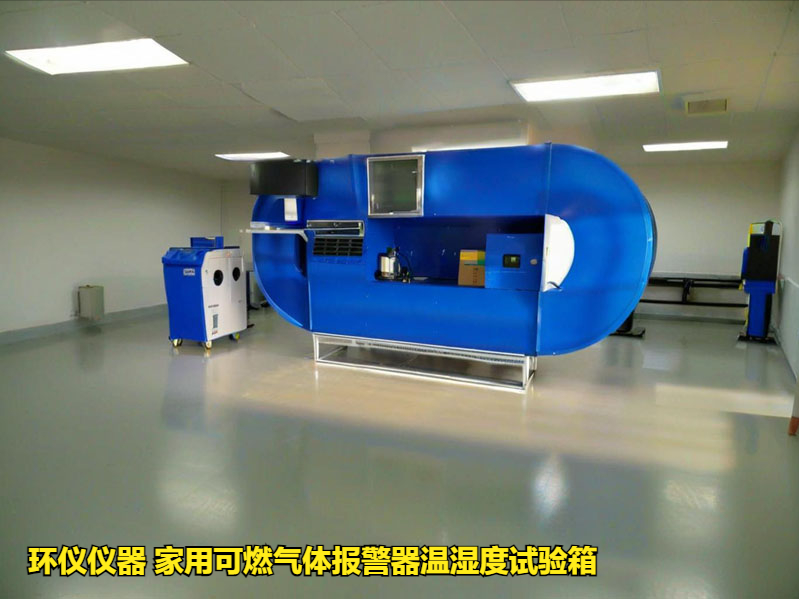 家用可燃?xì)怏w報警器溫濕度試驗箱的環(huán)境試驗研究(圖1)