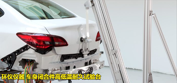 車身閉合件高低溫耐久試驗(yàn)臺(圖3)