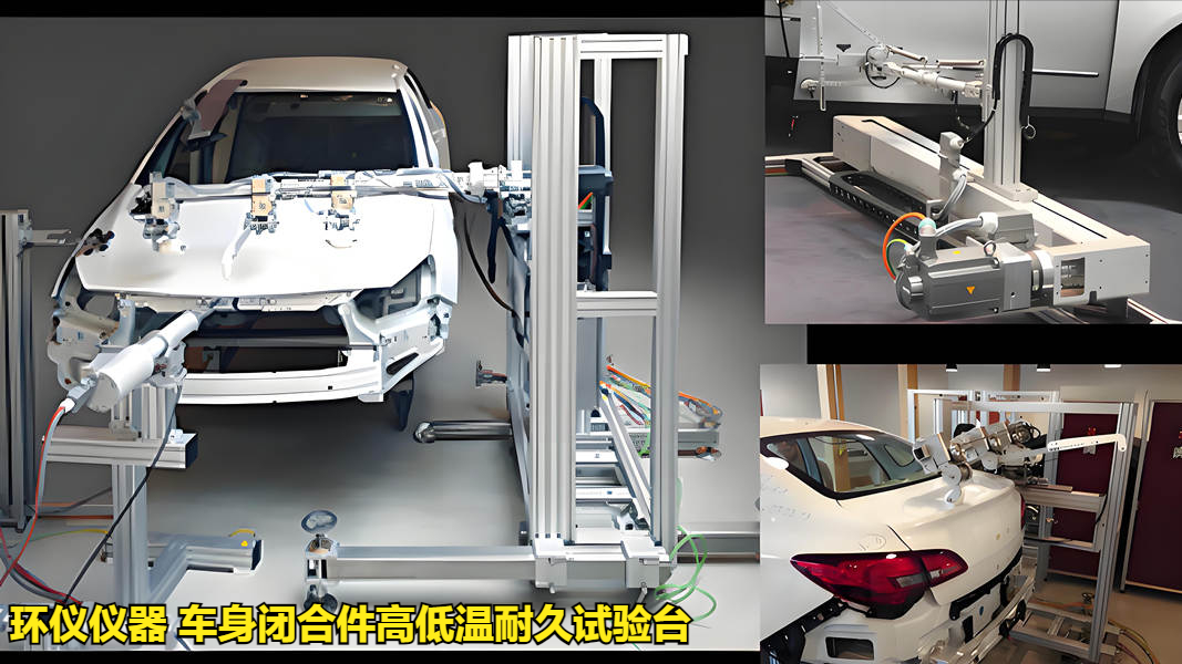 車身閉合件高低溫耐久試驗(yàn)臺(圖1)