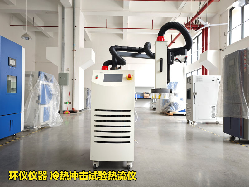 冷熱沖擊試驗熱流儀的使用標準和試驗要求(圖1)