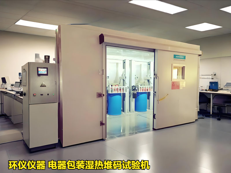 為什么要用電器包裝濕熱堆碼試驗機(jī)(圖1)