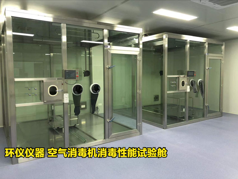 空氣消毒機消毒性能試驗艙(圖1)