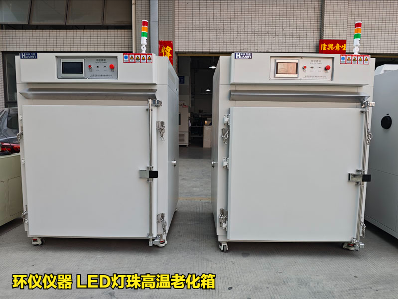 LED燈珠高溫老化箱對led的溫度應(yīng)力加速壽命試驗(yàn)(圖1)