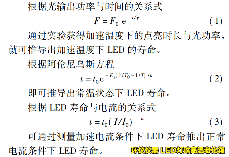 LED燈珠高溫老化箱對led的溫度應(yīng)力加速壽命試驗(yàn)(圖2)