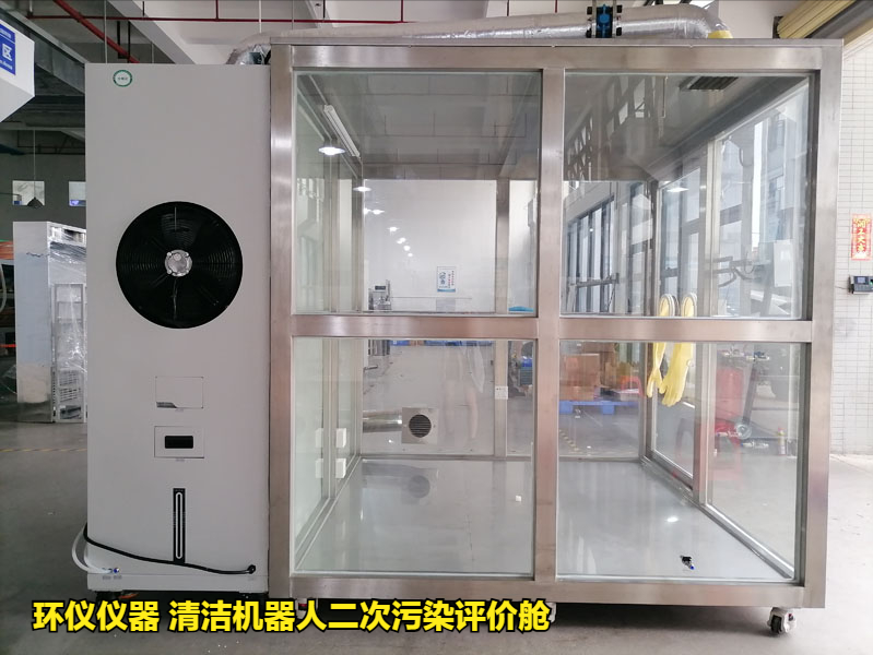 清潔機(jī)器人二次污染評(píng)價(jià)艙的性能特征(圖1)