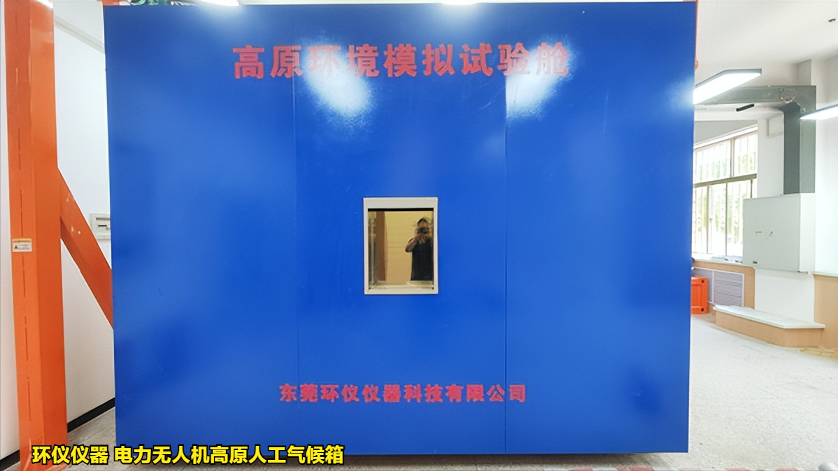 電力無人機(jī)高原人工氣候箱對(duì)無人機(jī)的試驗(yàn)研究(圖1)