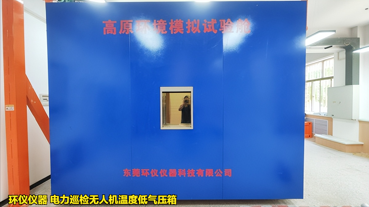 電力巡檢無(wú)人機(jī)溫度低氣壓箱的使用要求(圖1)