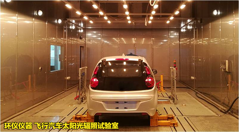 飛行汽車太陽(yáng)光輻照試驗(yàn)室(圖1)