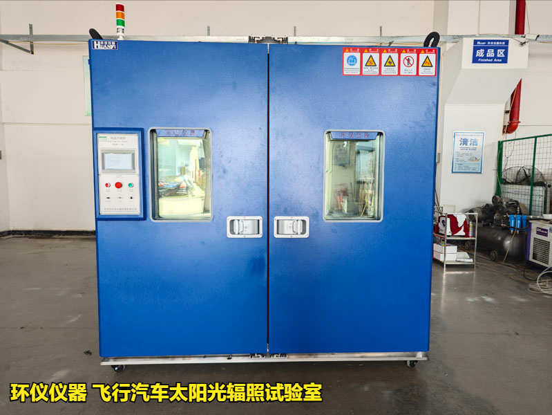 飛行汽車太陽(yáng)光輻照試驗(yàn)室(圖3)