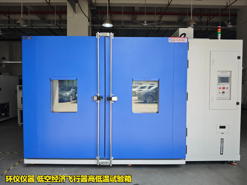 低空經(jīng)濟(jì)飛行器高低溫試驗(yàn)箱(圖1)