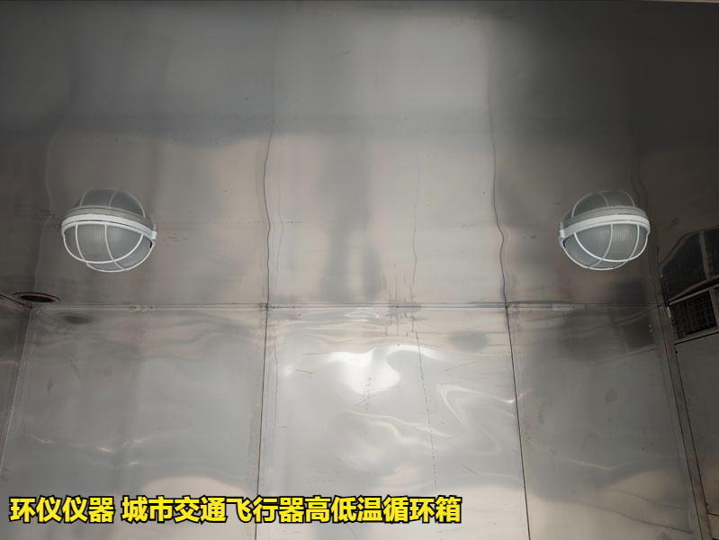 城市交通飛行器高低溫循環(huán)箱的試驗(yàn)過(guò)程(圖3)