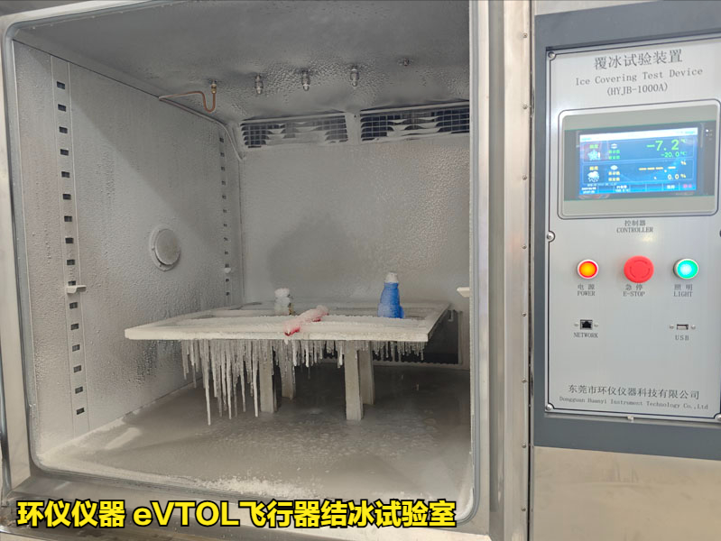 eVTOL飛行器結(jié)冰試驗(yàn)室(圖1)