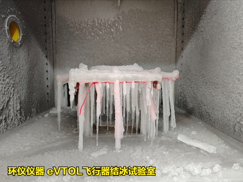eVTOL飛行器結(jié)冰試驗(yàn)室(圖4)