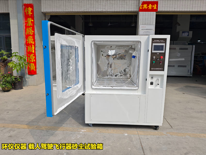 載人駕駛飛行器砂塵試驗箱(圖1)