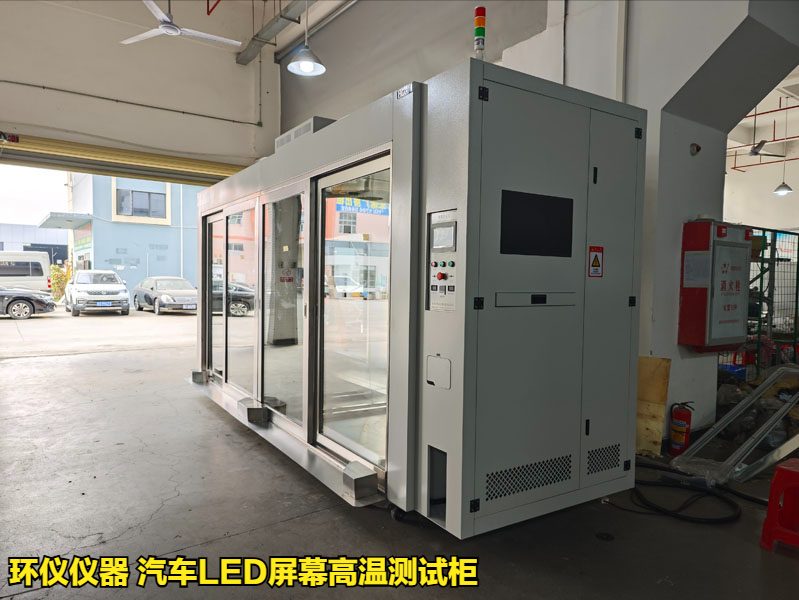 為什么要用汽車LED屏幕高溫測(cè)試柜做測(cè)試(圖1)