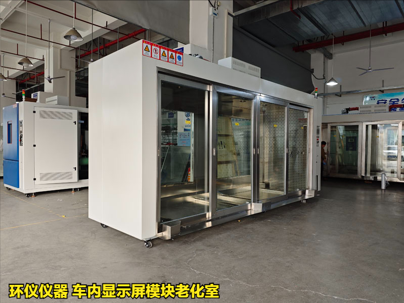 車內(nèi)顯示屏模塊老化室的測(cè)試知識(shí)(圖1)