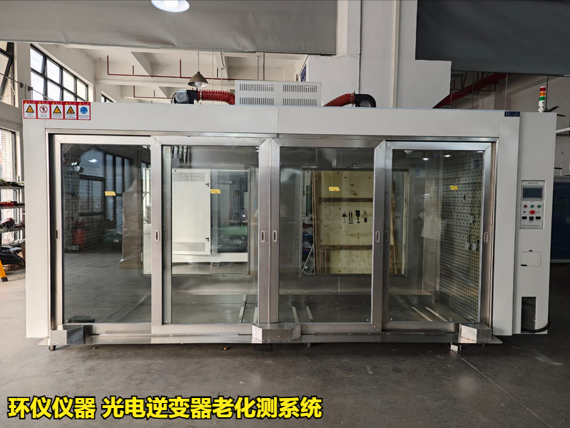光電逆變器老化測系統(tǒng)在國內(nèi)外標(biāo)準(zhǔn)老化試驗(yàn)的應(yīng)用(圖1)