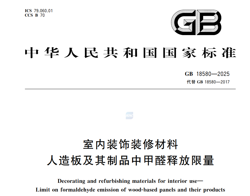 GB 18580-2025甲醛釋放限量測(cè)試解讀(圖1)