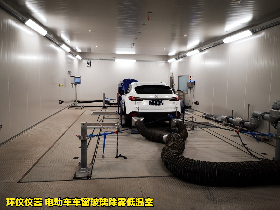 電動(dòng)車車窗玻璃除霧低溫室的除霧測(cè)試試驗(yàn)(圖3)