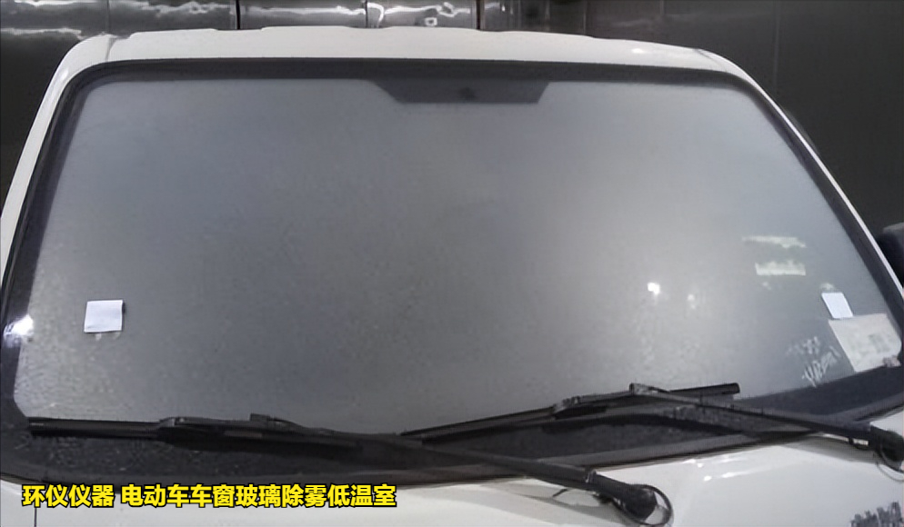 電動(dòng)車車窗玻璃除霧低溫室的除霧測(cè)試試驗(yàn)(圖5)